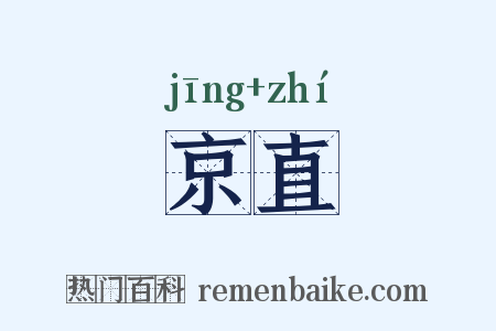 京直是什么意思的图片